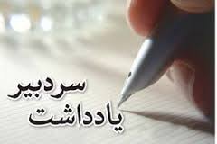 خیانت برخی رسانه ها به استان کهگیلویه وبویراحمد/ بوقچی ها دنبال تخریب جایگاه تاجگردون هستند
